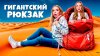 Double Bubble_24 часа с САМЫМ ГИГАНТСКИМ РЮКЗАКОМ В МИРЕ