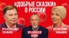 «Добрые сказки» о России | Это подкаст.