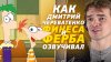 Дмитрий Череватенко РУССКИЙ ГОЛОС ФИНЕСА И ФЕРБА