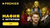 PREMIER_Мафия с актёрами | Эльдар Калимуллин, Ася Резник