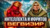 Сэр Троглодит_Интеллекта и Ифритов Вегвизир