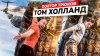 Киря Колесников_ПРОБУЮ ПОВТОРИТЬ ТРЮКИ ТОМА ХОЛЛАНДА в РЕАЛ