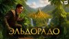 История по Чёрному Эльдорадо: Как миф о золотом