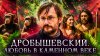 Лекторий Dостоевский_Любовь в каменном веке