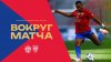 ПФК ЦСКА_Вокруг матча