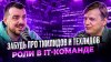 ДЕПЛОЙ_Забудь про тимлидов и техлидов / Зачем выдумывать но