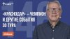 Геннадий Орлов_Футбольная Столица