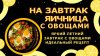 Рецептoff FOOD`s_Яичница Шакшука🥰 самый популярный завтрак