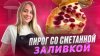 DarLen_Пирог лучше чем торт, а готовится в 100 раз проще и