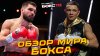 Бокс ТВ_Главные новости! Бой Курбанова и Сосулина – ВСЁ, чт