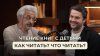 Александр Колмановский_Чтение с детьми - как вовлечь, с чег