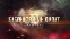 Президентская библиотека_«Библиотечный фронт. Донбасс»