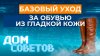 Телеканал 78_Базовый уход за обувью