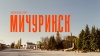 Игорь Мальченков_Город Козлов или 2 дня в Мичуринске