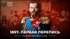 ИСТОРИЯ.РФ 1897. Первая перепись