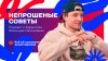 RUTUBE НЕПРОШЕНЫЕ СОВЕТЫ: как избежать