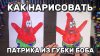 kotiki_z Как нарисовать Патрика