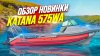РУССКИЙ МЕХАНИК_обзор новинки katana 575wa