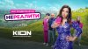 KION_«Нереалити-2» | 1 серия