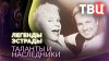 Документальные фильмы ТВЦ_Легенды эстрады