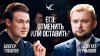 ТЕЛЕГА Online_ЕГЭ: отменить или оставить? / Честный спор /