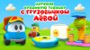 Грузовичок Лёва_Марафон мультиков: Грузовичок Лёва и кухонна