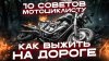 AMV MoTo Travel_Советы мотоциклисту как избежать ДТП, как уп