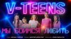 Gutseriev Media V-teens — «Мы боимся любить»