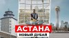 Smapse Education_Астана - город будущего! Байтерек, дворец