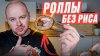СамСебеСушист ?_Роллы без риса в домашних условиях