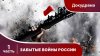 Star Media Забытые Войны России. Серии 1-6.