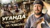 Большое путешествие_УГАНДА: Как жить в трущобах и остаться