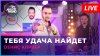 Авторадио Dенис Клявер - Тебя Удача Найдет