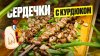 Gotovilovv_Cердечки с курдюком на мангале!