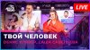 Авторадио_Dенис Клявер, Саша Савельева - Твой Человек (LIVE