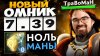 Травоман Дота 2_МИД ОМНИК