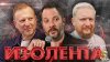 ИЗОЛЕНТА Live #1831 | 31.05.25