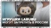 В России могут запретить игрушки Labubu из-за пугающего внеш