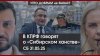 Мир против перемирия | В КПРФ говорят о “Сибирском ханстве”