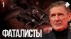 РЕН ТВ Фаталисты. СЕРИЯ 1