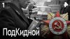 РЕН ТВ Подкидной. СЕРИЯ 1