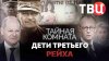 Документальные фильмы ТВЦ_Тайная комната