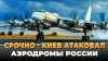 RU-НОВОСТИ_Атака ВСУ на стратегические аэродромы России