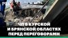 РБК_Причины и последствия ЧП в Курской и Брянской областях.