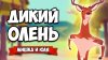 Мишка и Юля_ГТА С ДИКИМ ОЛЕНЕМ
