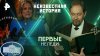 РЕН ТВ Первые неледи — Неизвестная история (01.06.2025)