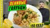 Просто о Мультиварке рецепты_Ленивые голубцы - рецепт пригот