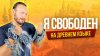 Роман Бобров Кипелов - Я свободен на древнем