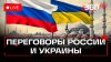 Телеканал 360 Второй раунд переговоров России и Украины