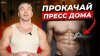 Tomash_fit | Томаш Игорь_7 лучших упражнений на пресс дома